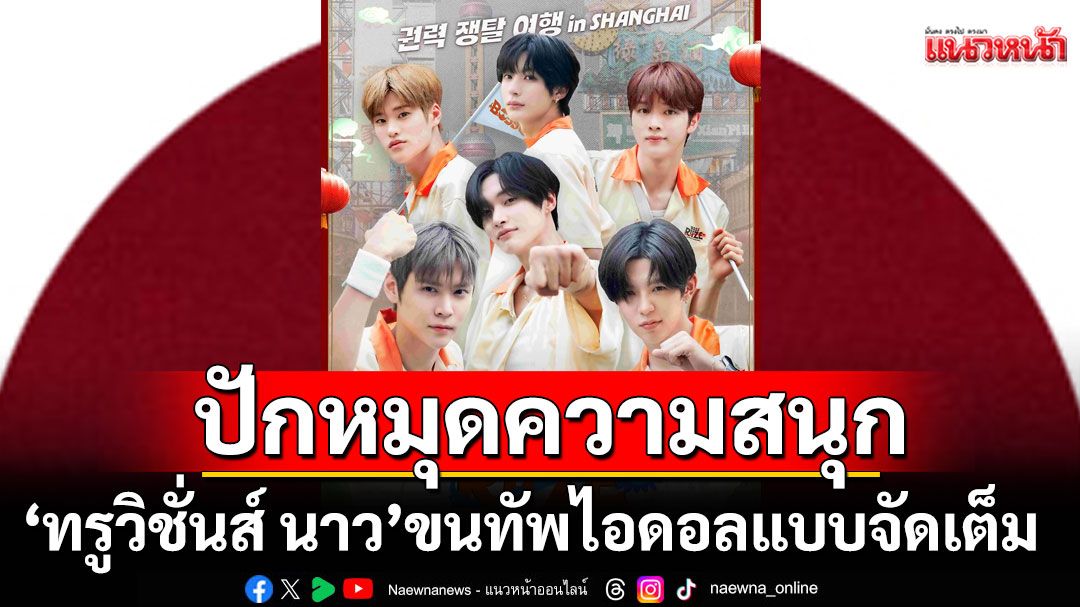 'ทรูวิชั่นส์ นาว'เล่นใหญ่ขั้นสุด!ขนทัพไอดอล'คีย์-อีชางซอบ-แบมแบม-RIIZE'จัดเต็ม