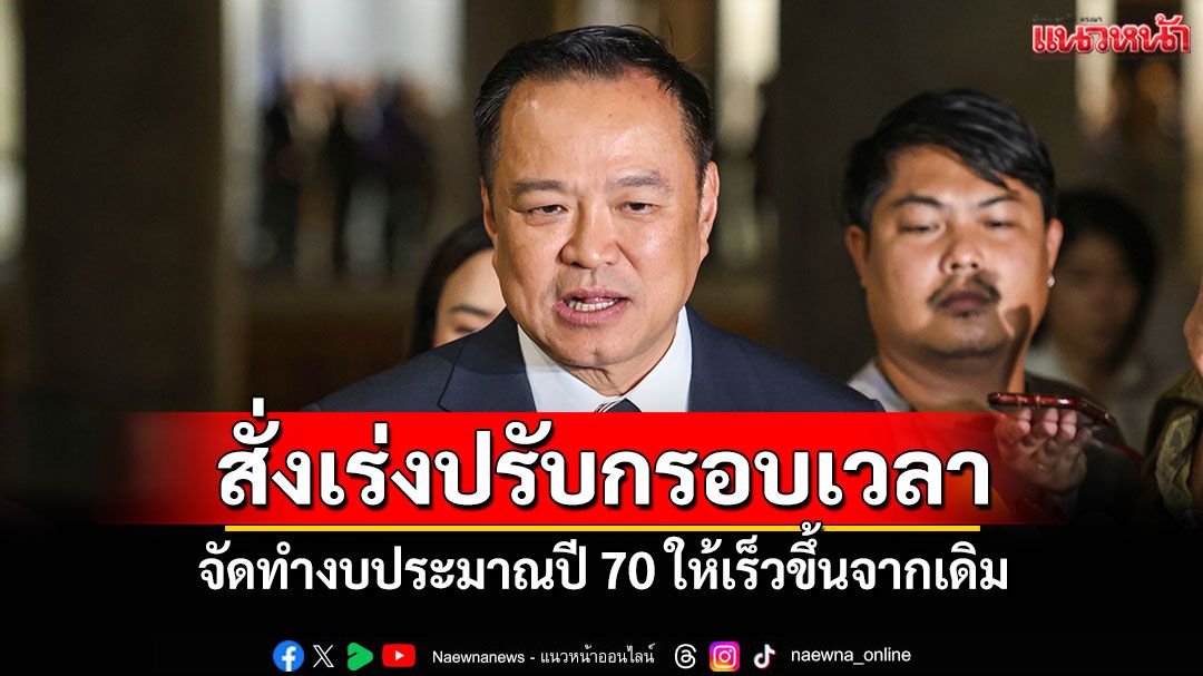 ‘นายกฯ’สั่งเร่งปรับกรอบเวลา จัดทำงบประมาณปี 70 ให้เร็วขึ้นจากเดิม