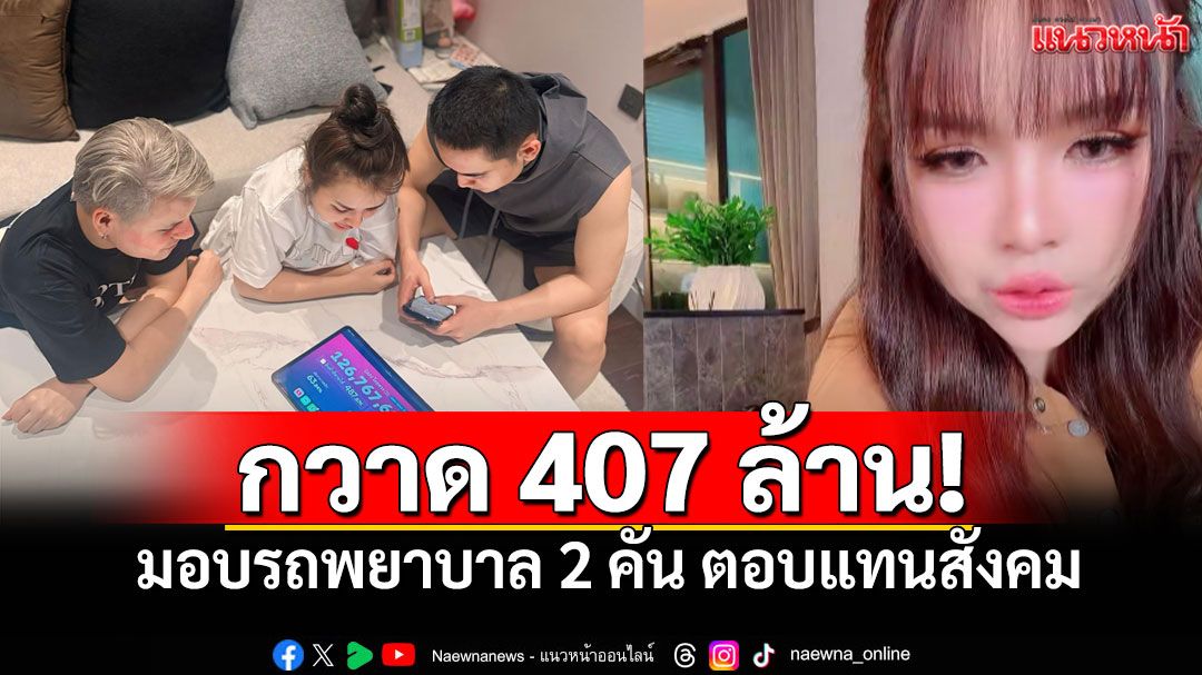'เจนนี่ รัชนก'สร้างปรากฏการณ์ ฟาด407ล้าน จัดAmbulance 2คัน ตอบแทนสังคม