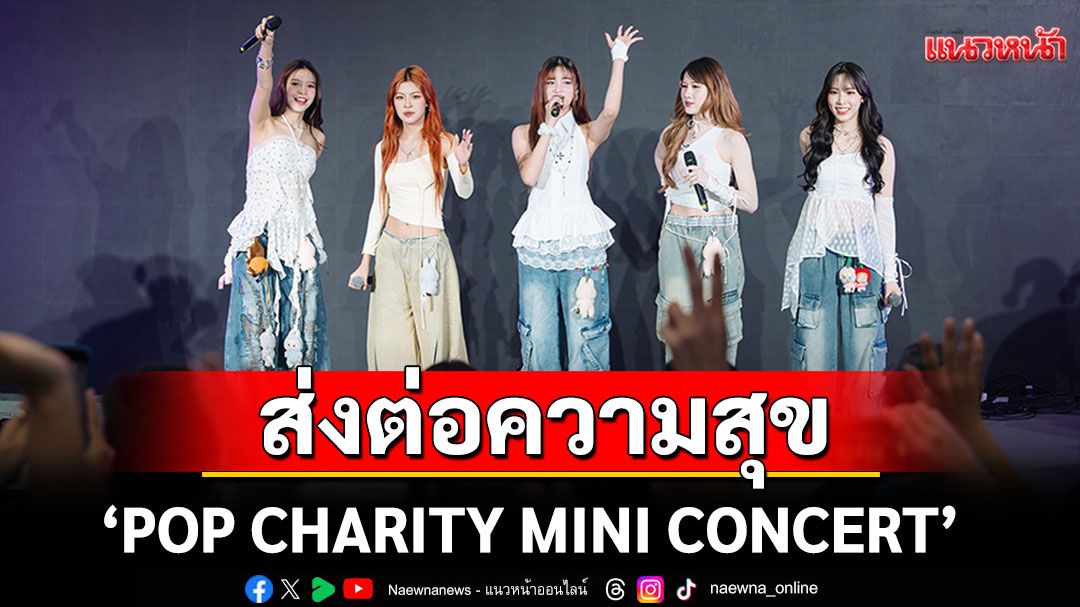 'THX' รวมพลังคนป๊อปส่งต่อความสุข ในงาน 'POP CHARITY MINI CONCERT'