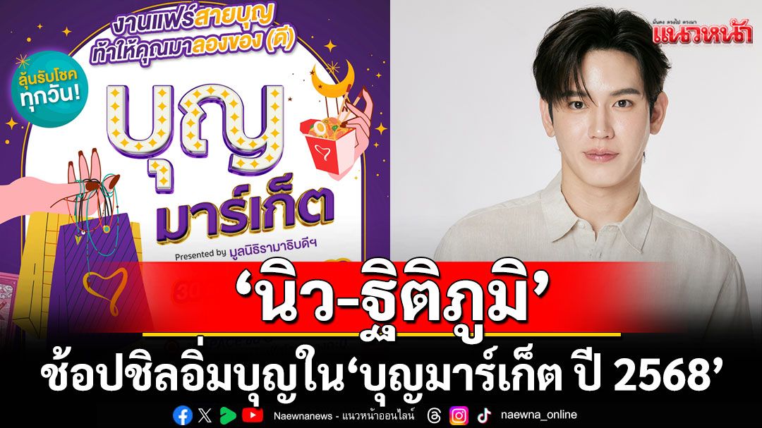 มูลนิธิรามาธิบดีฯชวนเติมพลังบุญในงาน 'บุญมาร์เก็ต ปี 2568'