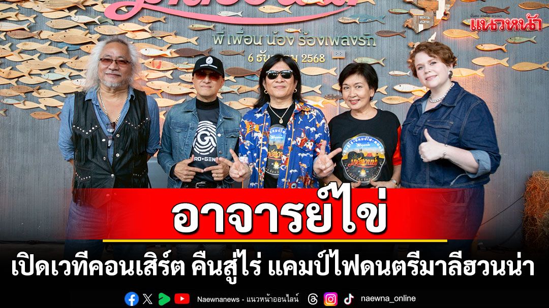 คืนสู่ไร่แคมป์ไฟดนตรีมาลีฮวนน่า 2025'พี่ เพื่อน น้อง ร้องเพลงรัก'ไร่หุบกะพง ชะอำ!