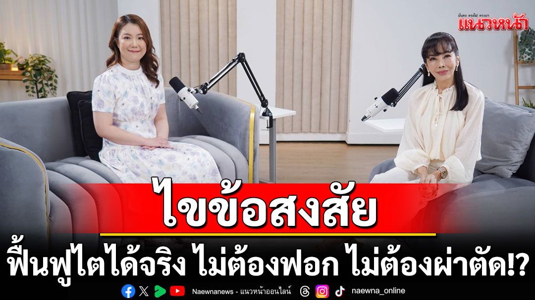 Tuck Talk  ไข้อสงสัย ฟื้นฟูไตได้จริง ไม่ต้องฟอก ไม่ต้องผ่าตัด!?
