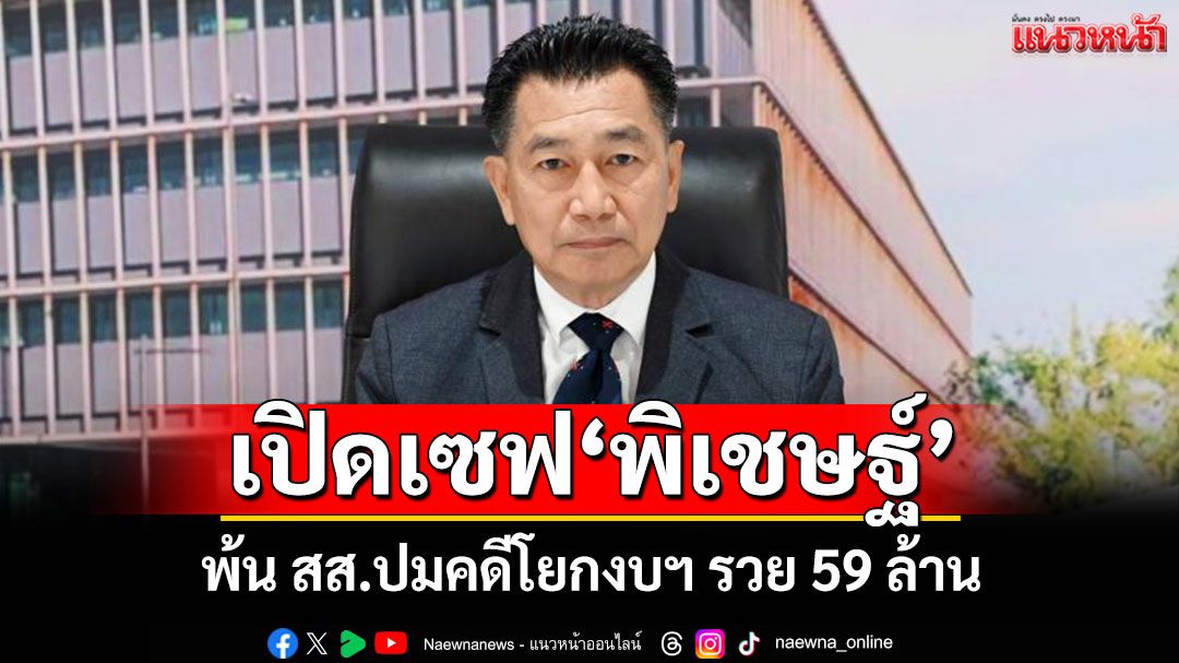 ป.ป.ช.เปิดเซฟ'พิเชษฐ์' พ้น สส.ปมคดีโยกงบฯ รวย 59 ล้าน