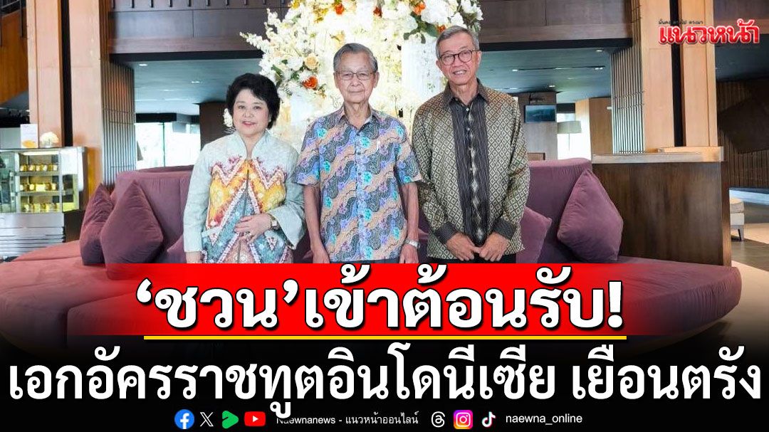 ‘ชวน หลีกภัย’ ต้อนรับเอกอัครราชทูตอินโดนีเซีย เยือนจังหวัดตรัง