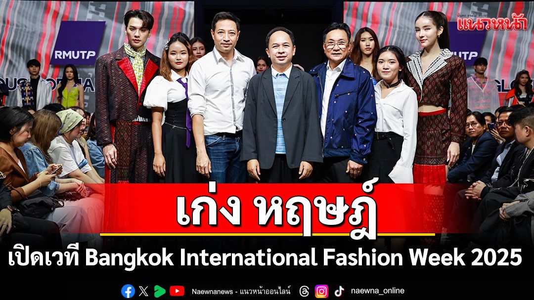 'เก่ง หฤษฎ์'ร่วมเปิดเวที Bangkok International Fashion Week 2025