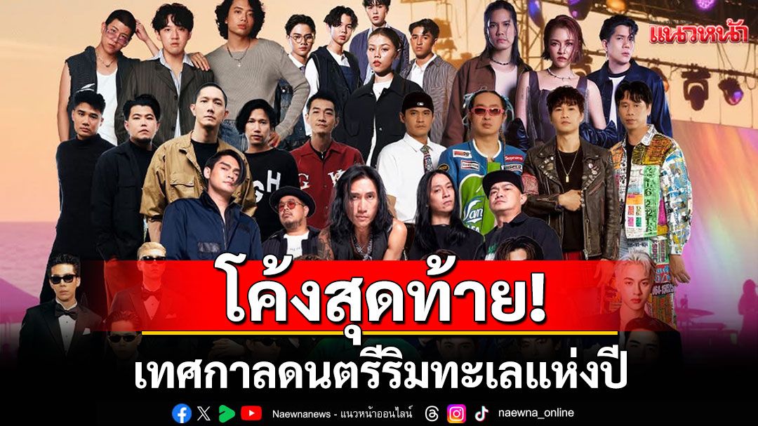 โค้งสุดท้าย! นับถอยหลังกันอีกไม่กี่วันกับเทศกาลดนตรีริมทะเลแห่งปี