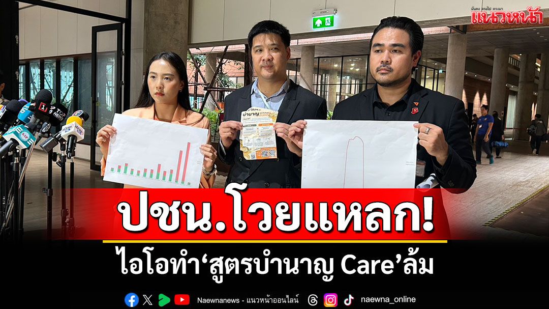 ปชน.โวย! ไอโอทำ'สูตรบำนาญ Care'ล้ม จับพิรุธทำประชามติพุ่ง ชม.ละ 900 คน