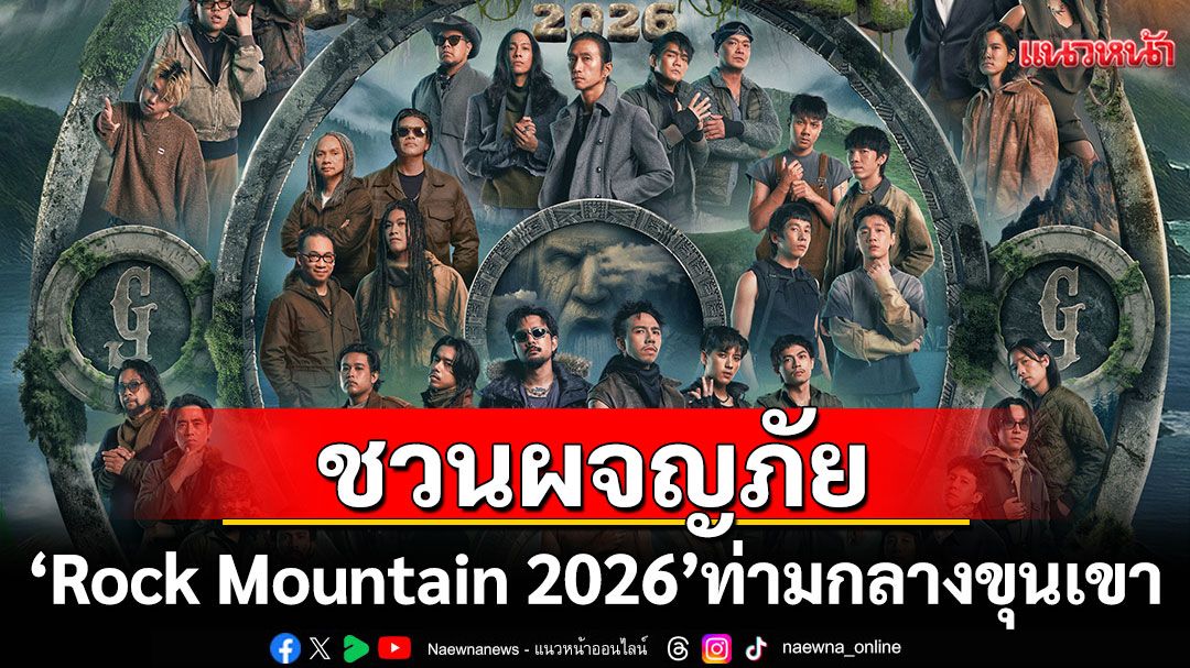 'Rock Mountain 2026'ชวนผจญภัยครั้งใหม่ สู่'เกาะลับแห่งยักษ์'