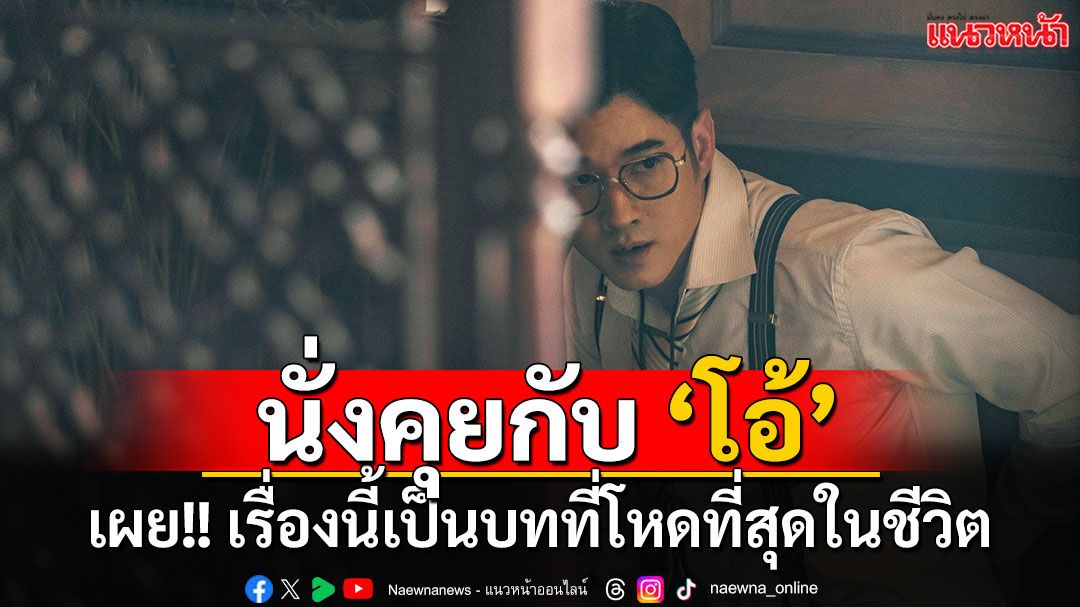 คุยกับ ‘มาริโอ้ เมาเร่อ’ เผยคาแร็กเตอร์ใหม่ ยอมรับเป็นบทที่โหดที่สุดในชีวิต