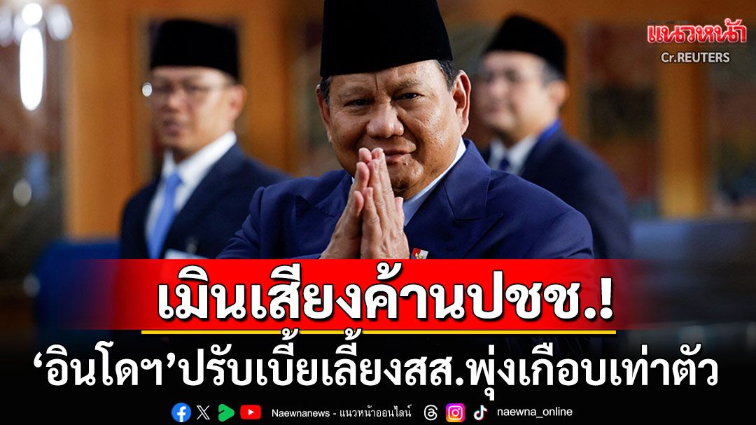 เมินเสียงค้านประชาชน! 'อินโดนีเซีย'ปรับขึ้นเบี้ยเลี้ยงสส.พุ่งเกือบเท่าตัว