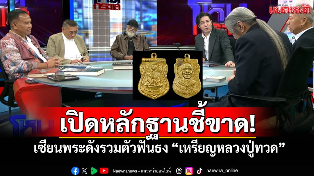 เปิดหลักฐานชี้ขาด! เซียนพระดังรวมตัวฟันธง'เหรียญหลวงปู่ทวดเนื้อทองคำ 2508'