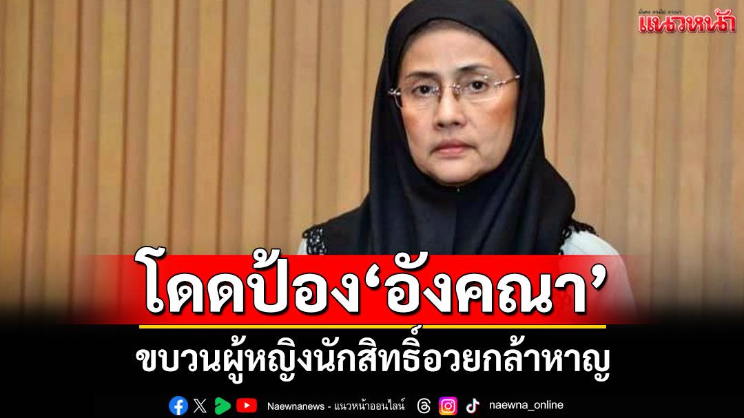 'ขบวนผู้หญิงปกป้องสิทธิมนุษยชน'ออกโรงป้อง'อังคณา' อัดอินฟลูเอนเซอร์ต้องไม่มีอภิสิทธิ์เหนือกฎหมาย