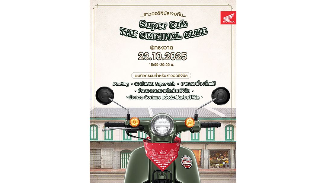 รวมพลคนรัก  Super Cub สุดคลาสสิก 23 ต.ค.นี้
