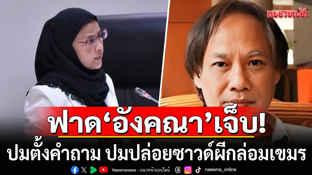 'นักเขียนซีไรท์' ฟาด 'อังคณา'เจ็บ! พิทักษ์เขมร-นานาชาติ ยกเว้นชาติไทยที่อาศัยแผ่นดินอยู่
