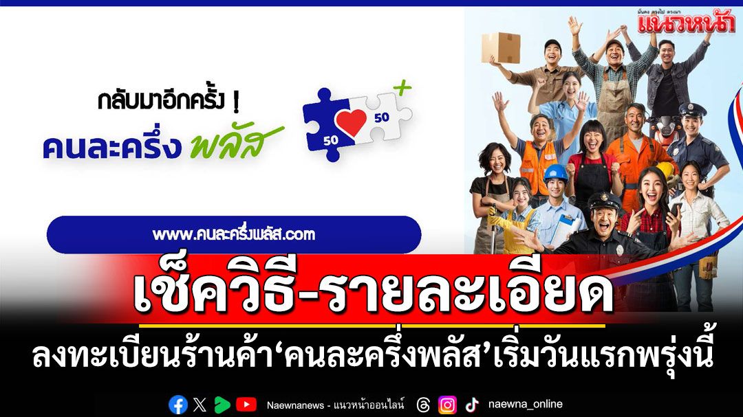 เช็ควิธี-รายละเอียด! ลงทะเบียน'คนละครึ่งพลัส'สำหรับร้านค้า เริ่มวันแรกพรุ่งนี้