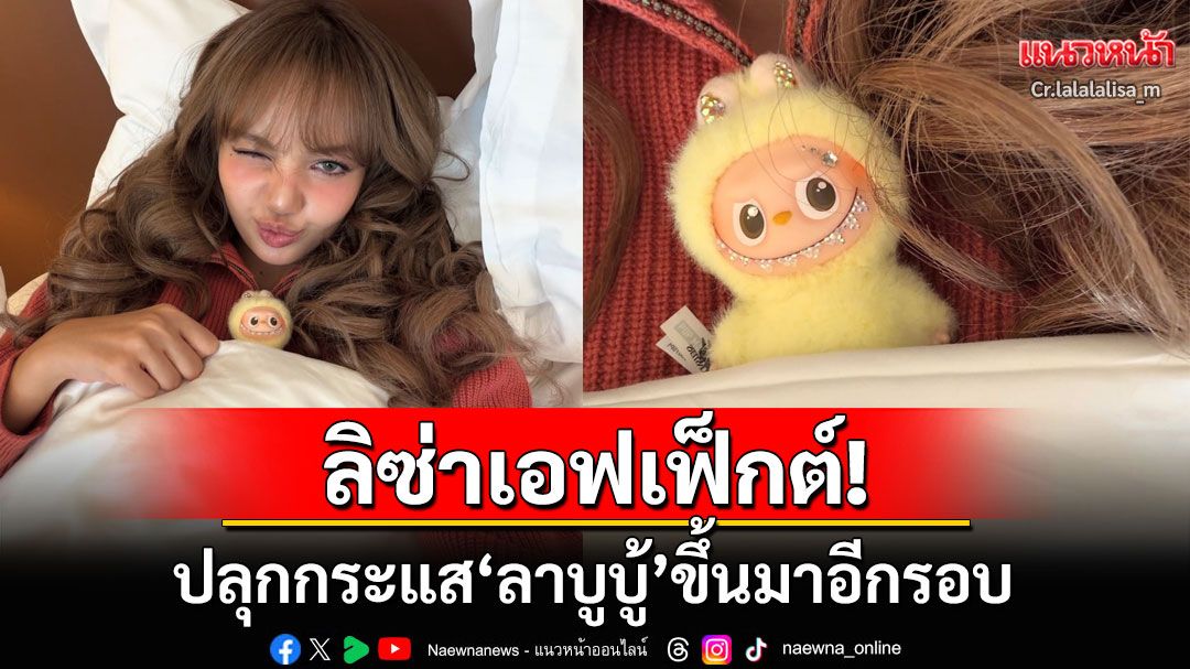 ชีเสิร์ฟ! 'ลิซ่า ลลิษา'โพสต์รูปคู่'ลาบูบู้'ประดับเพชรตัวโปรด ปลุกกระแสอาร์ตทอยอีกรอบ