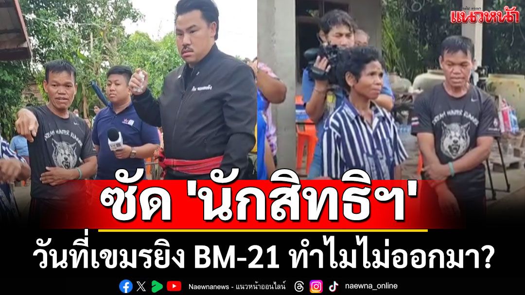 'ปู่น้องน้ำโขง' ซัด 'นักสิทธิฯ' ลั่นวันที่เขมรยิง BM-21 ทำไมไม่ออกมา?