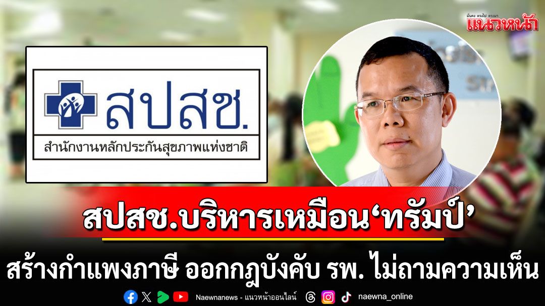 'หมอสมศักดิ์' เปรียบ สปสช. บริหารเหมือน'ทรัมป์' สร้างกำแพงภาษี ออกกฎบังคับ รพ. ไม่ถามความเห็น