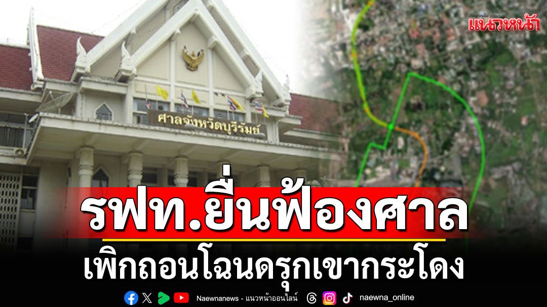รฟท. ยื่นฟ้องศาล เพิกถอนโฉนด รุกเขากระโดง มีชื่อ ‘กรุณา ชิดชอบ-บ.ศิลาชัย’ ครอบครอง