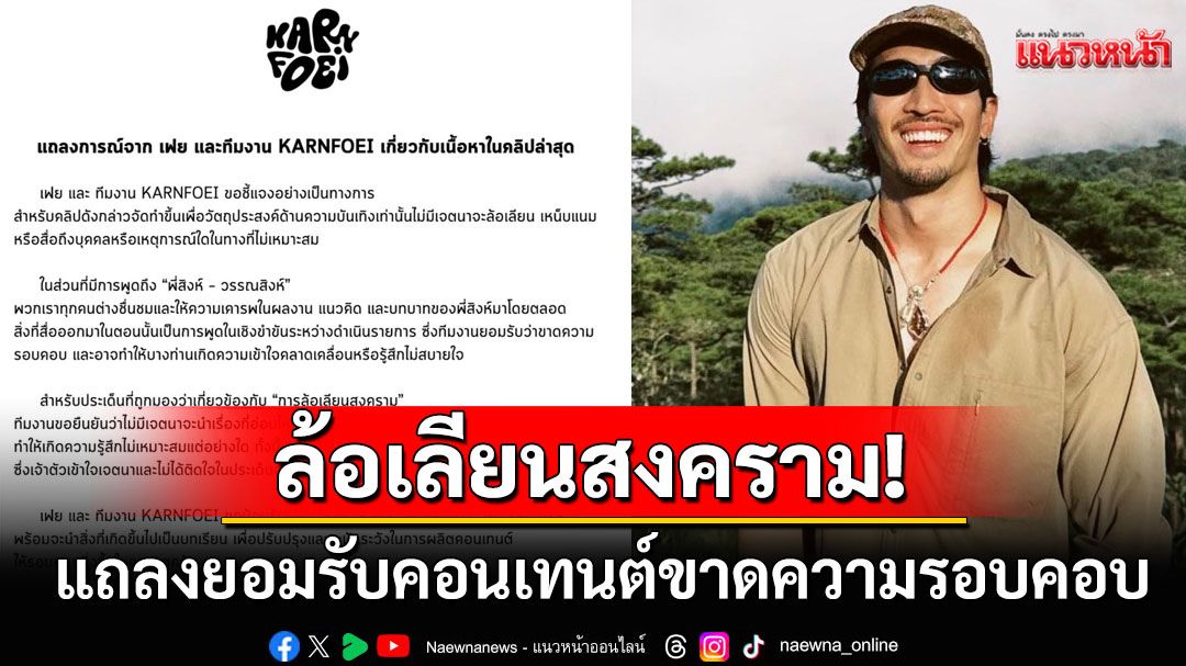 'เฟย ภัทร'แจงดราม่าล้อเลียน'สงคราม' ยืนยันไม่มีเจตนานำเรื่องอ่อนไหวมาล้อเล่น