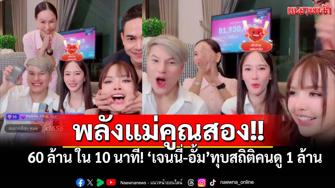 สมศักดิ์ศรีซุปตาร์! 'อั้ม พัชราภา-เจนนี่'จับมือทุบสถิติ คนดูทะลุ1ล้าน-สินค้าหมดโกดัง