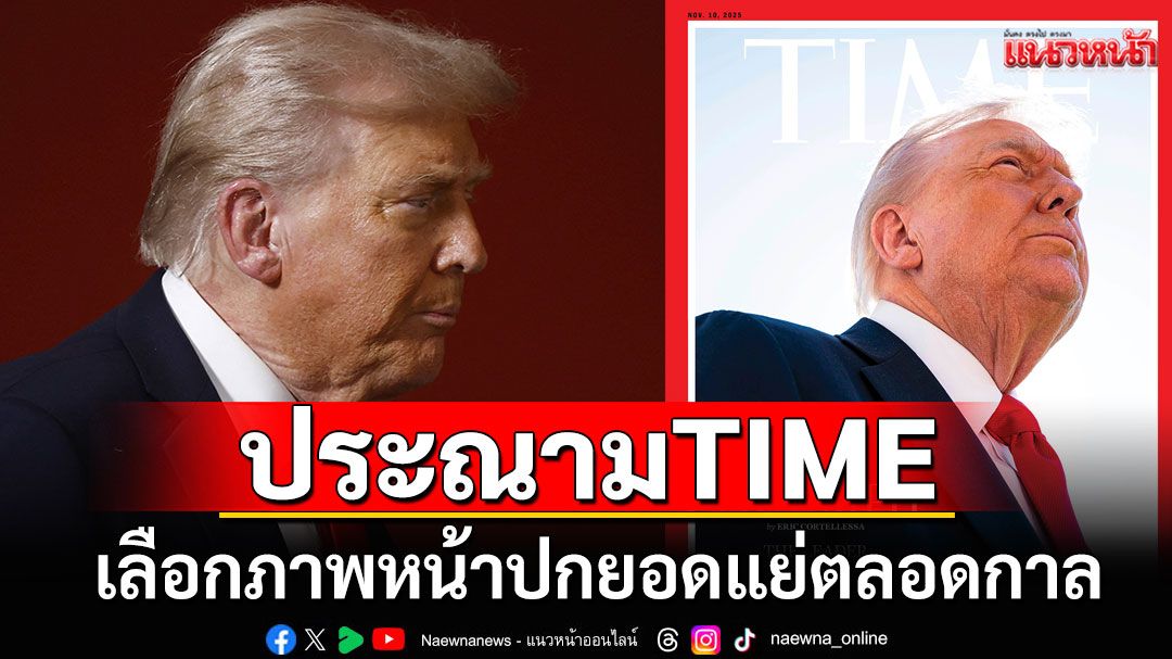 'ทรัมป์'ประณามนิตยสารไทม์ เลือกรูปปกแย่ตลอดกาล โพสต์เดือดสมควรโดนตำหนิ