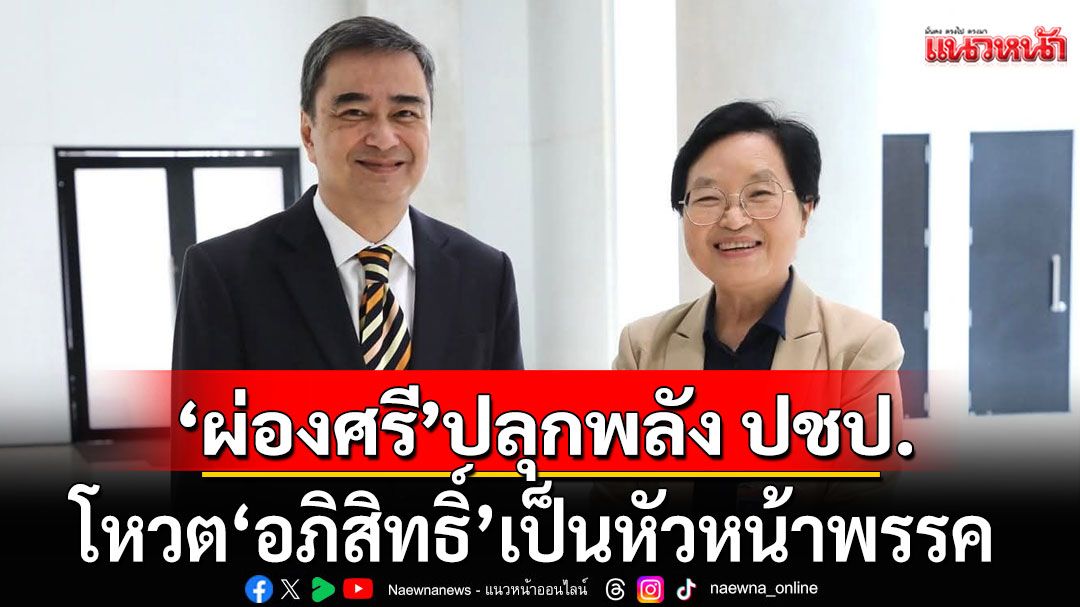 'ผ่องศรี'ปลุกพลังประชาธิปัตย์ โหวต'อภิสิทธิ์'เป็นหัวหน้าพรรค
