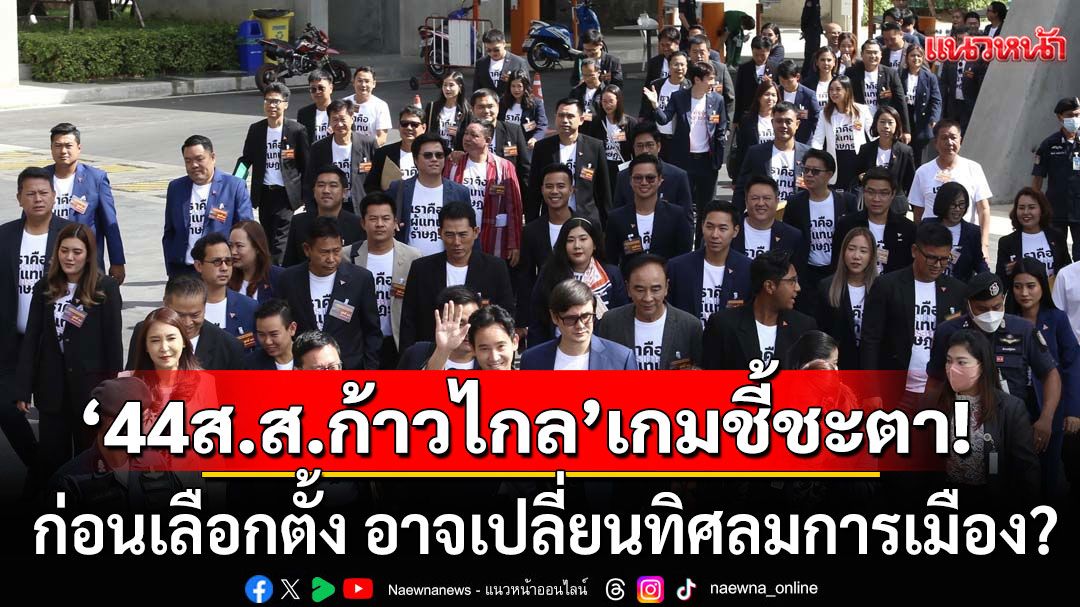 แนวหน้าวิเคราะห์ : 'คดี44ส.ส.ก้าวไกล'เกมชี้ชะตา ก่อนเลือกตั้ง อาจเปลี่ยนทิศลมการเมือง?