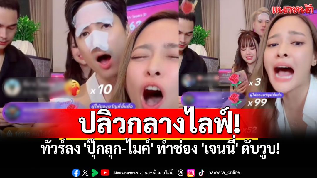 ปลิวกลางไลฟ์! 'ปุ๊กลุก-ไมค์'โดนจวก ทำช่อง'เจนนี่'ดับวูบ
