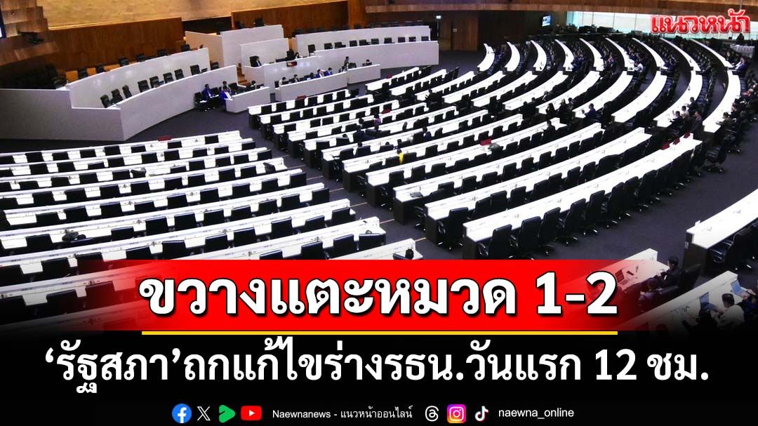 ‘รัฐสภา’ถกแก้ไขร่างรัฐธรรมนูญวันแรก 12 ชั่วโมง เสียงส่วนใหญ่ขวางแตะหมวด 1-2