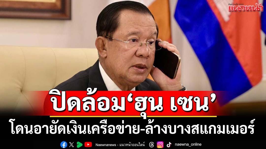 ปิดล้อม‘ฮุน เซน’!แฉ‘สหรัฐ’อายัดเงินเครือข่าย-‘เกาหลีใต้’เดือดส่งกองกำลังปราบสแกมเมอร์