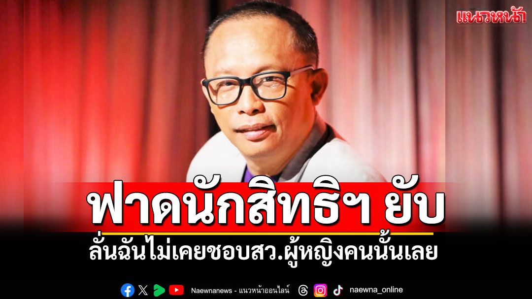 'พี่ดี้'ฟาดนักสิทธิฯ ยับ ลั่นฉันไม่เคยชอบสว.ผู้หญิงคนนั้นเลย