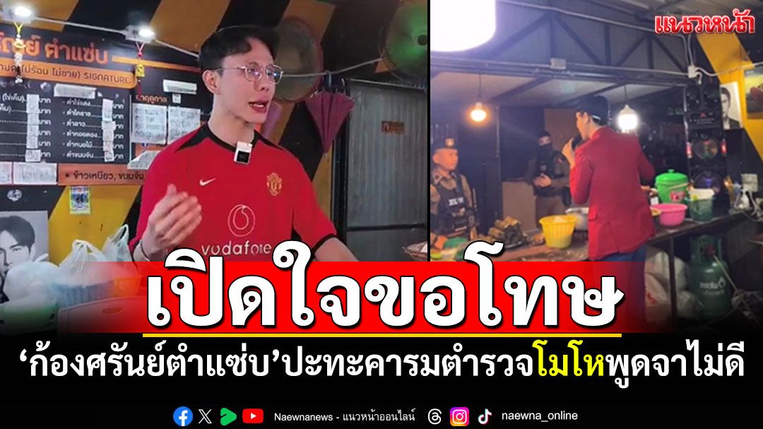 'ก้องศรันย์ตำแซ่บ'เปิดใจขอโทษ ปะทะคารมตำรวจ โมโหตร.พูดจาไม่ดี