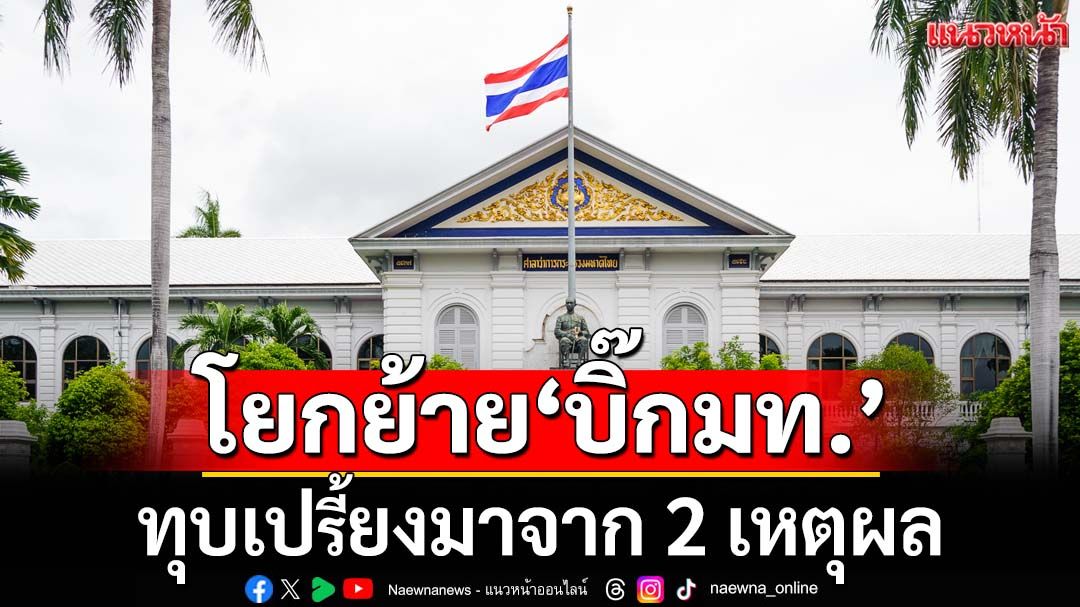 ผ่าโยกย้าย‘บิ๊กมหาดไทย’ ทุบเปรี้ยงบน 2 เหตุผล