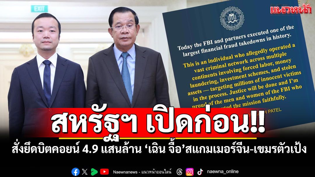 สหรัฐฯ เปิดก่อน!! สั่งยึดบิตคอยน์ 4.9 แสนล้าน ‘เฉิน จื้อ’สแกมเมอร์จีน-เขมรตัวเป้ง