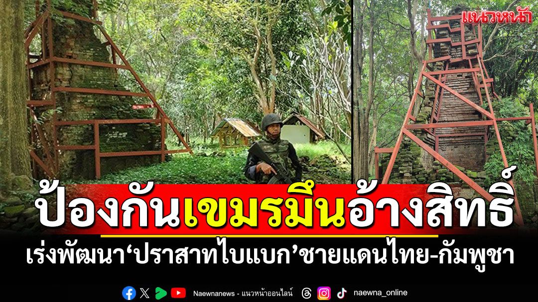 เร่งพัฒนา'ปราสาทไบแบก' ป้องกันเขมรมึนอ้างสิทธิ์ ชาวบ้านค้านไทยร่วมถกJBC