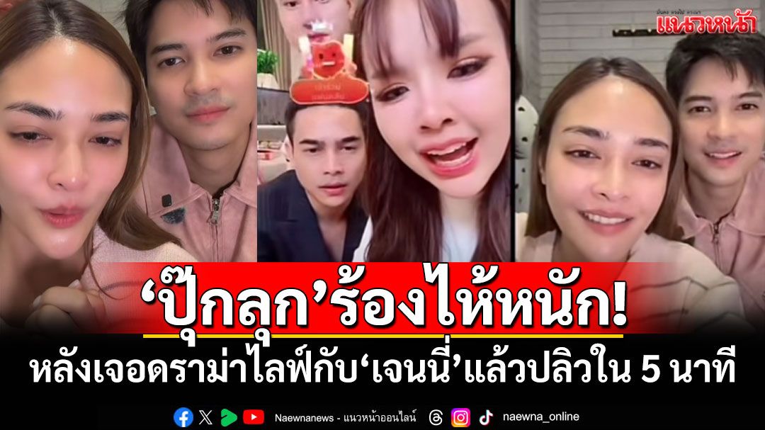 'ปุ๊กลุก'ร้องไห้หนัก! หลังเจอดราม่าไลฟ์กับ'เจนนี่'แล้วปลิวใน 5 นาที