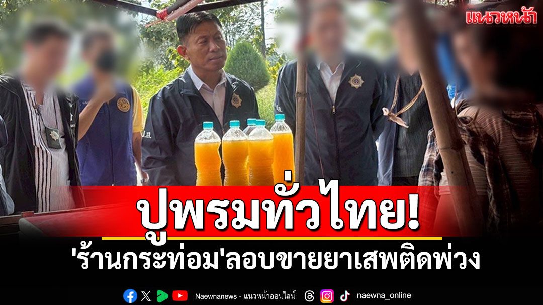 ปูพรมทั่วไทย! คุมเข้ม'ร้านกระท่อม'ฝ่าฝืนกฎหมายใหม่ ลอบขายยาเสพติดพ่วง