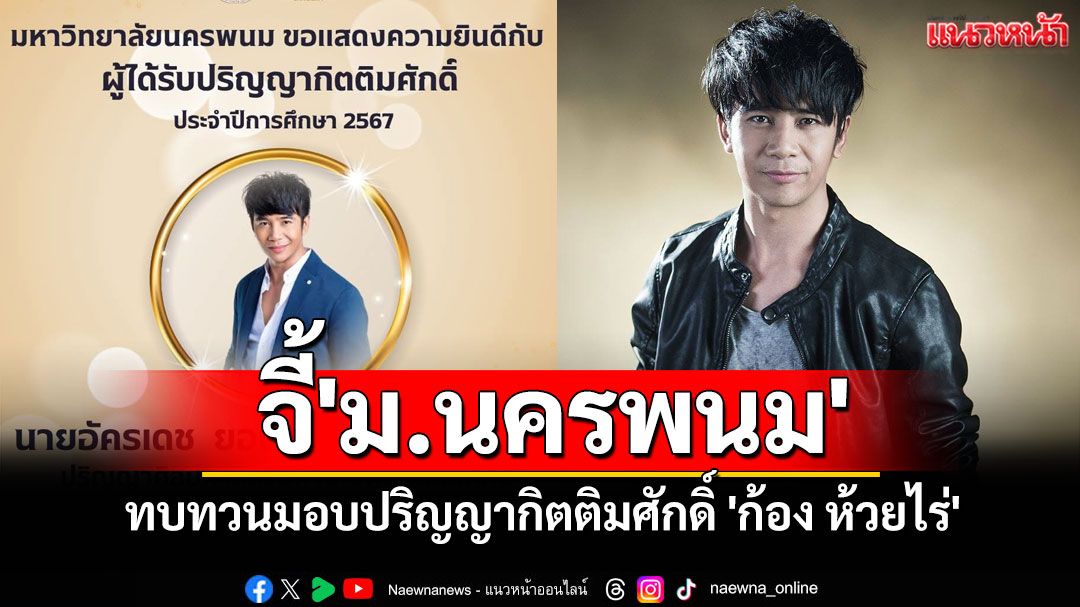 'สิทธิชัย สันติวิจิตร'จี้'ม.นครพนม'ทบทวนมอบปริญญากิตติมศักดิ์ 'ก้อง ห้วยไร่'