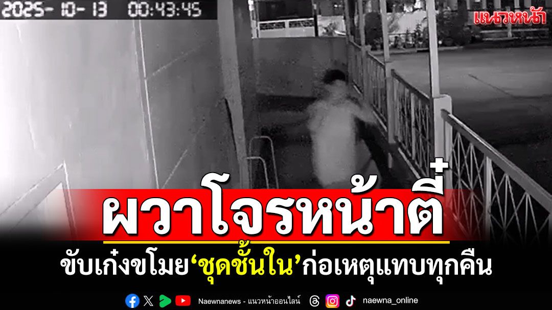 สาวผวาโจรหน้าตี๋! ขับเก๋งขโมยชุดชั้นใน ก่อเหตุแทบทุกคืน