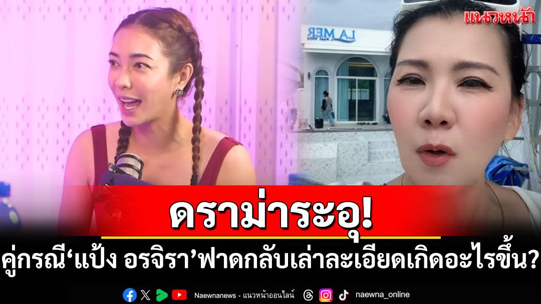 ดราม่าระอุ! คู่กรณี'แป้ง อรจิรา'ฟาดกลับ เล่าละเอียดเกิดอะไรขึ้น?