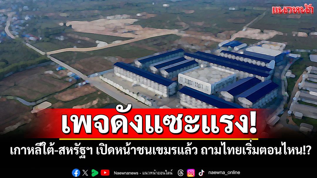 เพจดังแซะแรง! เกาหลีใต้-สหรัฐฯ เปิดหน้าชนเขมรแล้ว ถามไทยเริ่มตอนไหน!?