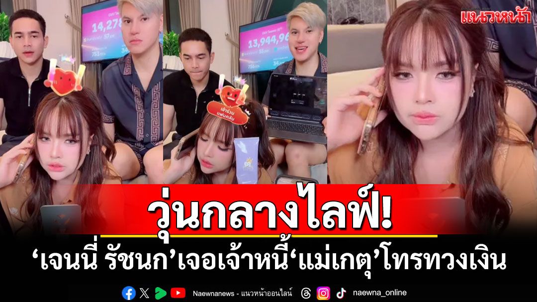 วุ่นกลางไลฟ์! 'เจนนี่ รัชนก'เจอเจ้าหนี้'แม่เกตุ'โทรทวงเงิน