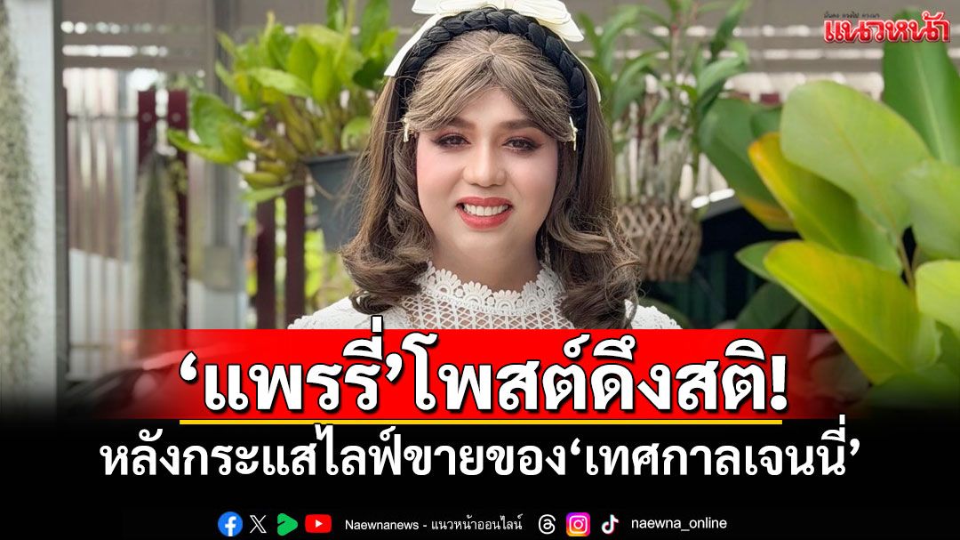 'แพรรี่ ไพรวัลย์'โพสต์เตือนสติ! หลังกระแสไลฟ์ขายของ'เทศกาลเจนนี่'
