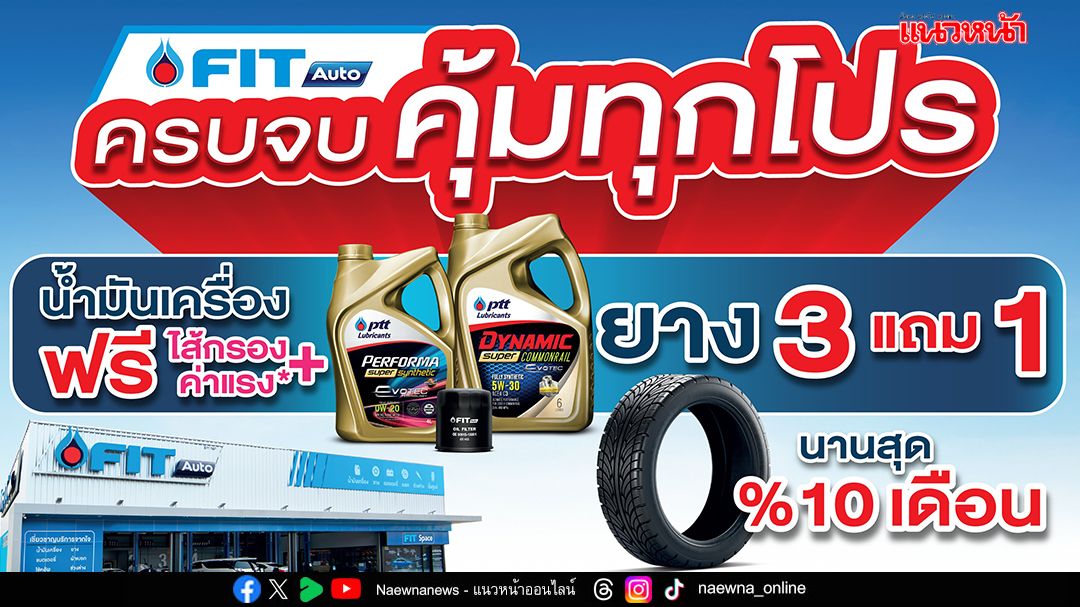 FIT Auto จัดโปรโมชั่นส่งท้ายปี