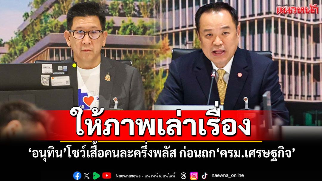ให้ภาพเล่าเรื่อง! 'อนุทิน'โชว์เสื้อคนละครึ่งพลัส ก่อนถก ครม.เศรษฐกิจ
