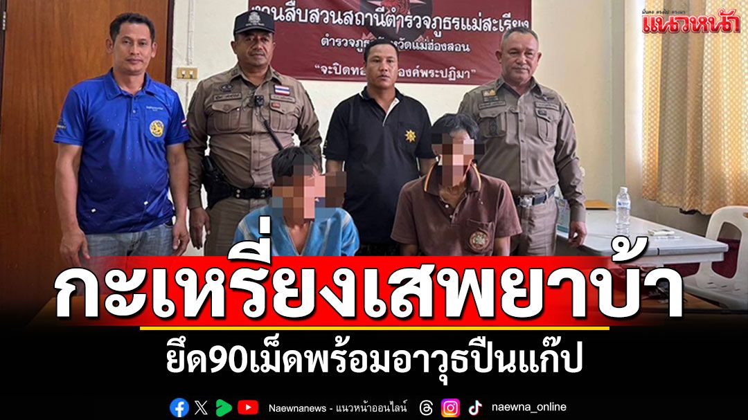 จับ2ต่างด้าวกะเหรี่ยงเสพยาบ้า ยึด90เม็ดพร้อมอาวุธปืนแก๊ป