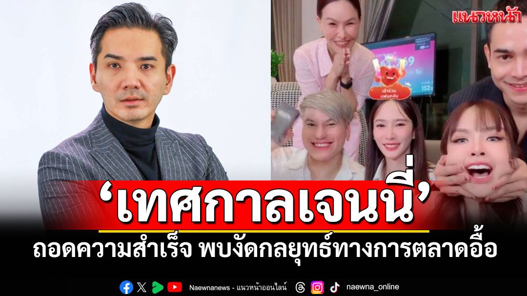 นักวิชาการธรรมศาสตร์ ถอดความสำเร็จ ‘เทศกาลเจนนี่’ พบงัดกลยุทธ์ทางการตลาดอื้อ