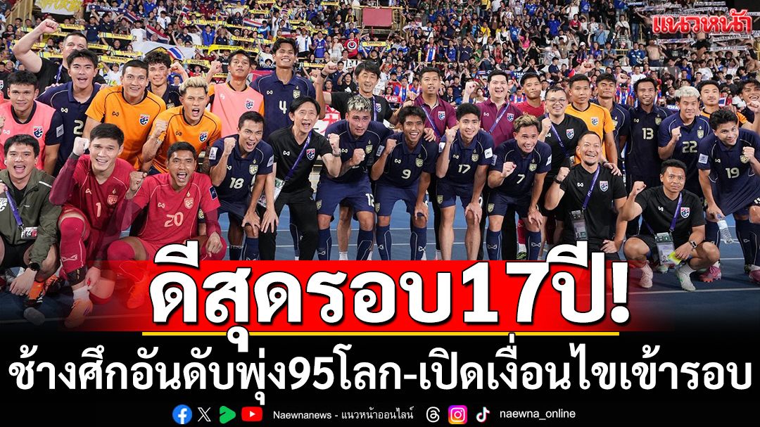 ดีสุดรอบ17ปี!ช้างศึกอันดับพุ่ง95โลก-เปิดเงื่อนไขเข้ารอบ